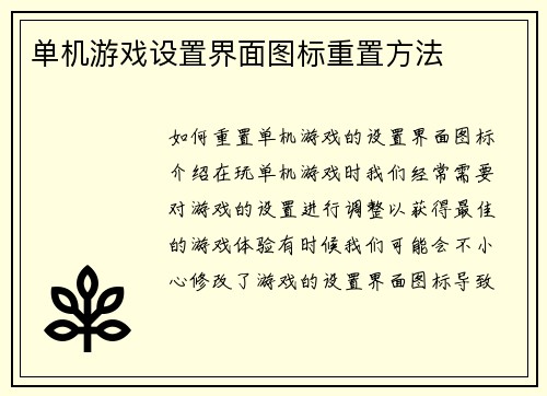 单机游戏设置界面图标重置方法