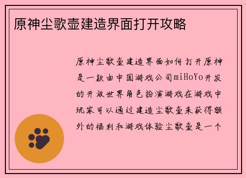 原神尘歌壶建造界面打开攻略