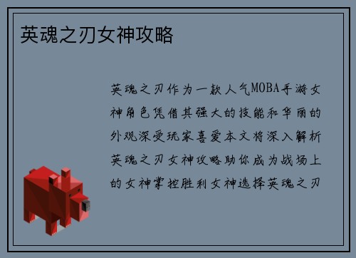 英魂之刃女神攻略