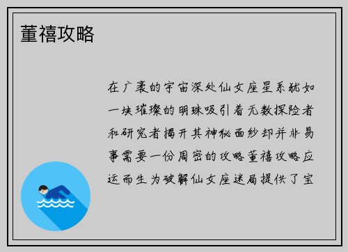 董禧攻略