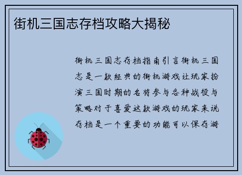 街机三国志存档攻略大揭秘