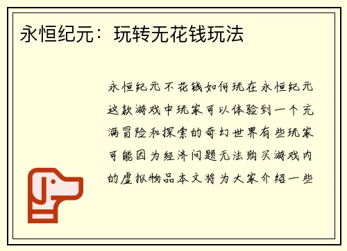 永恒纪元：玩转无花钱玩法