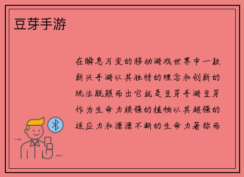 豆芽手游