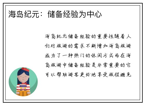 海岛纪元：储备经验为中心