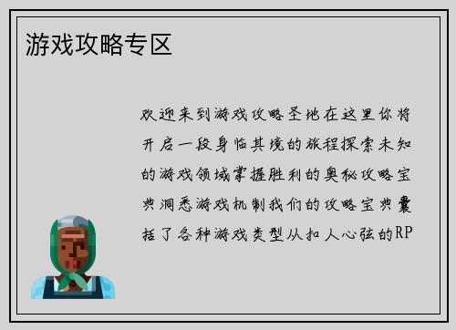 游戏攻略专区