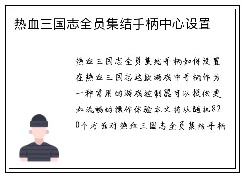 热血三国志全员集结手柄中心设置