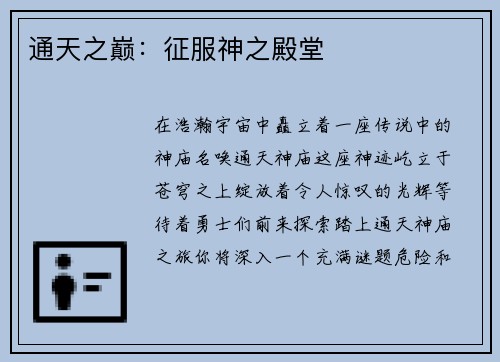 通天之巅：征服神之殿堂