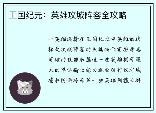 王国纪元：英雄攻城阵容全攻略
