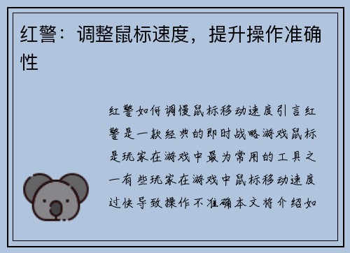 红警：调整鼠标速度，提升操作准确性