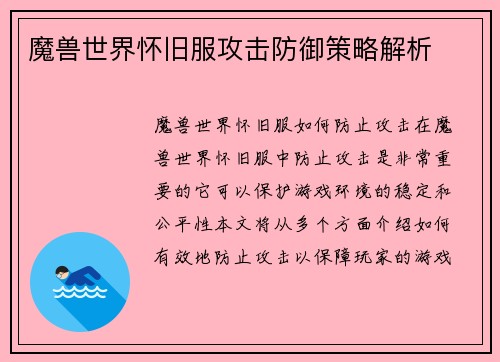 魔兽世界怀旧服攻击防御策略解析