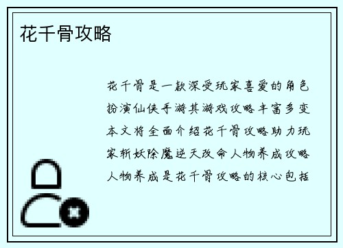花千骨攻略