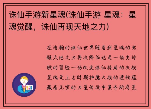 诛仙手游新星魂(诛仙手游 星魂：星魂觉醒，诛仙再现天地之力)