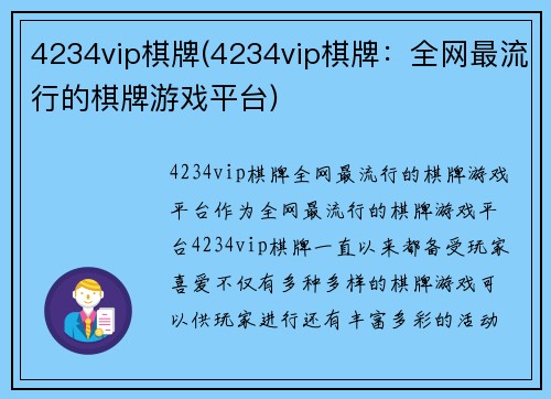4234vip棋牌(4234vip棋牌：全网最流行的棋牌游戏平台)