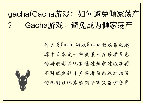 gacha(Gacha游戏：如何避免倾家荡产？ - Gacha游戏：避免成为倾家荡产的技巧)