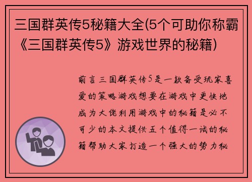 三国群英传5秘籍大全(5个可助你称霸《三国群英传5》游戏世界的秘籍)
