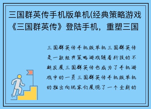 三国群英传手机版单机(经典策略游戏《三国群英传》登陆手机，重塑三国争霸新格局)