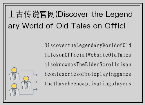 上古传说官网(Discover the Legendary World of Old Tales on Official Website)