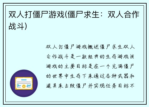 双人打僵尸游戏(僵尸求生：双人合作战斗)