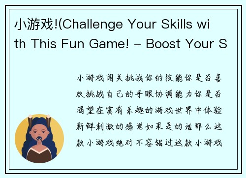小游戏!(Challenge Your Skills with This Fun Game! - Boost Your Skills with This Exciting Game!)