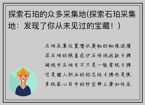 探索石珀的众多采集地(探索石珀采集地：发现了你从未见过的宝藏！)